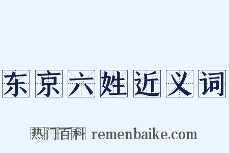 东京六姓近义词是什么意思的图片